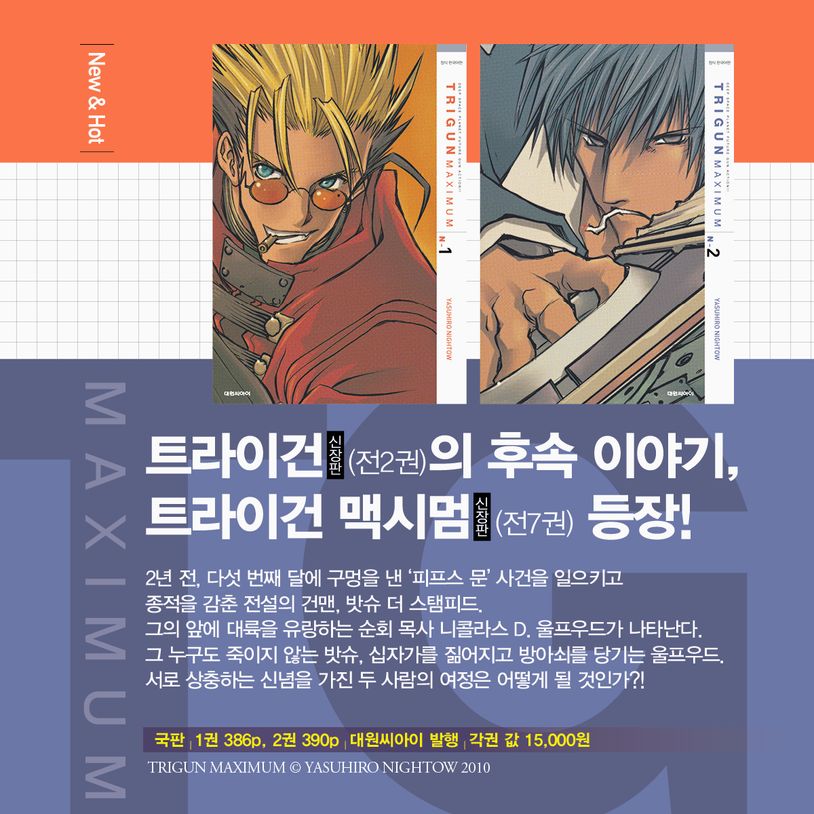dw_ci's tweet photo. 《트라이건 맥시멈 신장판》 1,2권 동시 발매🔥
https://t.co/viG9WqdMlR

<트라이건 신장판> (전2권)의 후속 이야기,
<트라이건 맥시멈 신장판> (전7권) 등장!

그 누구도 죽이지 않는 밧슈,
십자가를 짊어지고 방아쇠를 당기는 울프우드.
서로 다른 신념이 충돌한다!

지금 즐겨 찾는 서점에서 만나요!
*대원씨아이샵 ➤ https://t.co/YyKfhR3NZV
*스마트스토어 ➤ https://t.co/35UNHi7vXG
*교보 ➤ https://t.co/6eIMbqS8rv
*예스24 ➤ https://t.co/orSCP3Zwoq
*알라딘 ➤ https://t.co/MoFRqLVuX4
*11번가 ➤ https://t.co/RROkq5V3uO
*영풍문고 ➤ https://t.co/l9qrYBtgCp
*성신북스 ➤ https://t.co/NqJFlL9Ygc