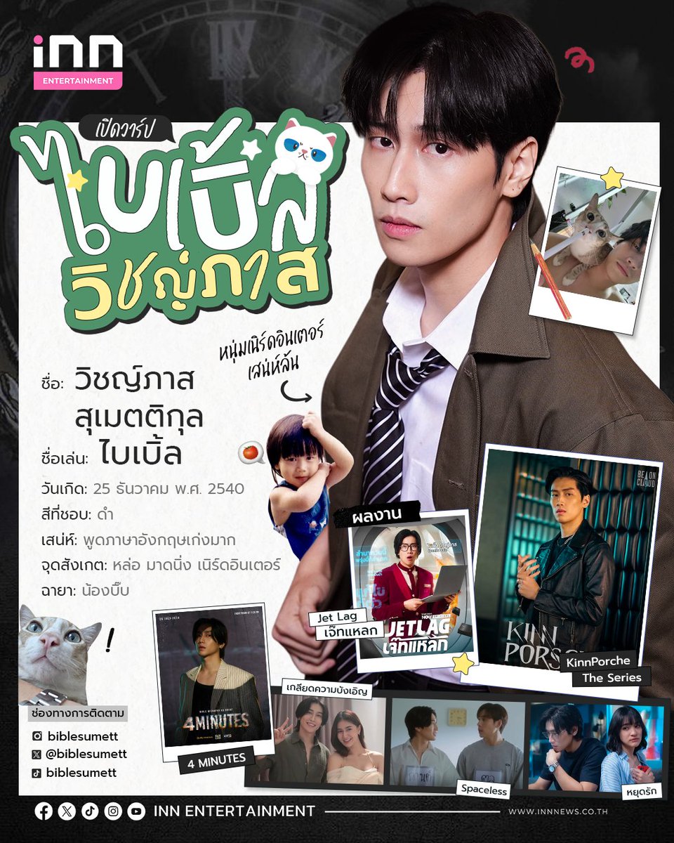 เปิดวาร์ป “ไบเบิ้ล วิชญ์ภาส” หนุ่มเนิร์ดอินเตอร์เสน่ห์ล้น🖤✨

#BibleWichapas
#ไบเบิ้ลวิชญ์ภาส
#bsumone

🖤ถ้าจะนิยามคำว่า หนุ่มตี๋เนิร์ดอินเตอร์บวกหน้าตาดี ต้องคนนี้เลย “ไบเบิ้ล วิชญ์ภาส“ ที่พกเสน่ห์มาเกินล้าน ทำเอาใครที่อยู่ด้วยก็ตกหลุมรัก ถึงแม้ดูภายนอกจะนิ่งเงียบ จนอาจดูหยิ่ง