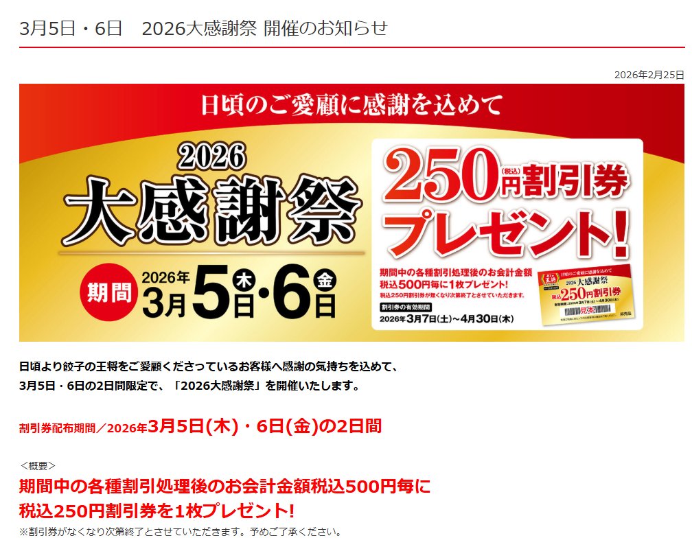 王将、大感謝祭きた！！ 会計500円毎に250円割引券！！ □2026/3/5-3/6