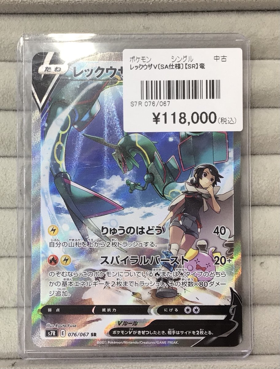 ポケカ 販売情報】 ・レックウザV〔SA仕様〕【SR】 の価格更新致しまし