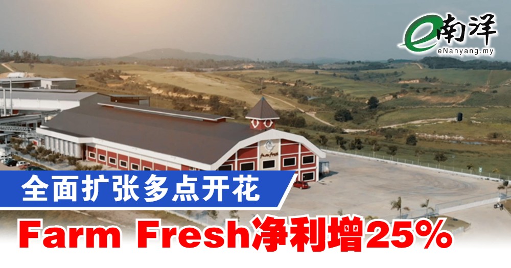 nanyangpress's tweet image. Farm Fresh向交易所报备，在截至12月杪的第三季，取得了2亿8506万令吉营业额，同比增长15.60%。
#南洋商报 #FarmFresh #FFB
enanyang.my/?p=1176698