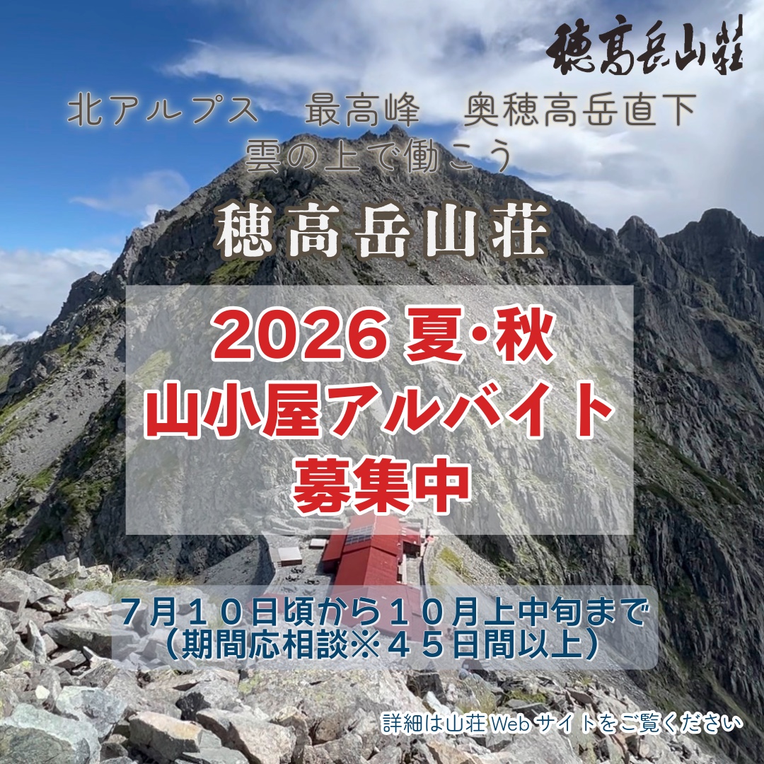 3190's tweet photo. 【2026山小屋アルバイト募集中】
✨日本第３位の奥穂直下🏔️穂高岳山荘✨

期間：7月上旬〜10月上中旬（うち45日以上）

比較的大規模な山小屋で、経験豊富な社員が多く安心🥰
例年10名以上採用！20代活躍！男女比半々程度です💪

最高の景色と仲間とお仕事がお待ちしています🧑‍🍳
詳細はWebサイトへGo🥾