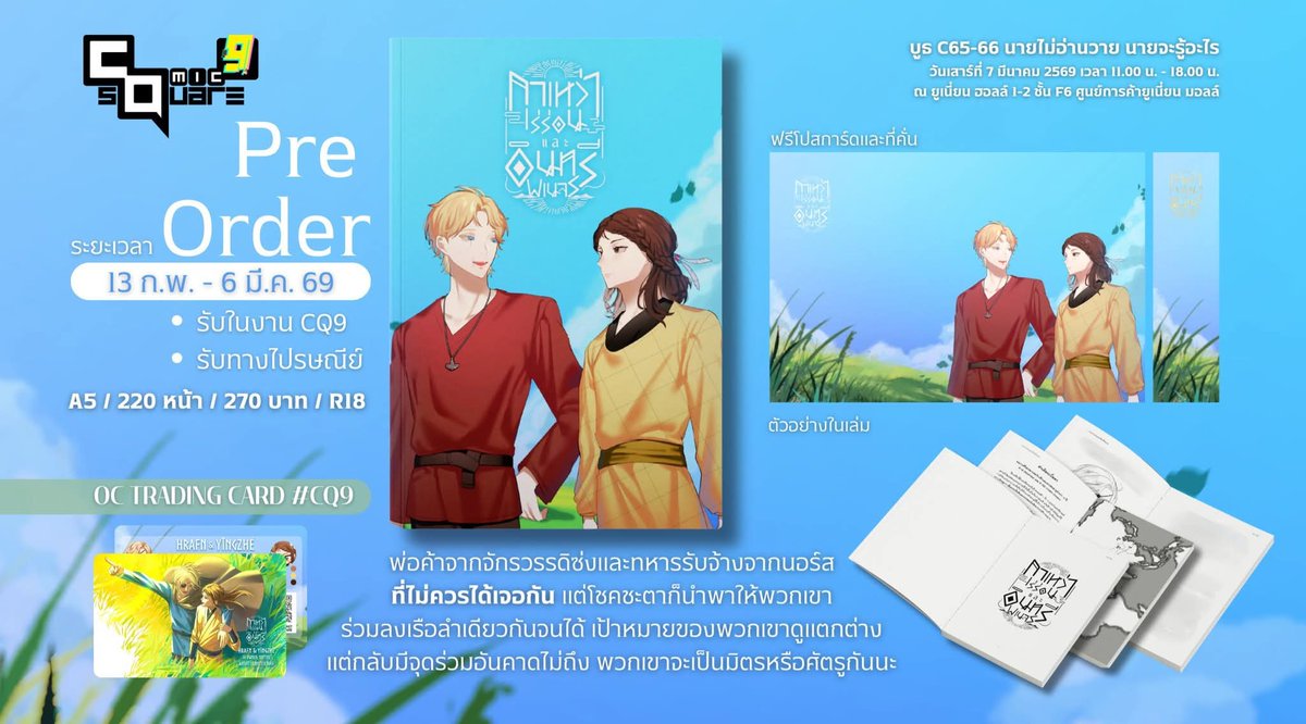 re+fav appreciated
 
#กาเหว่าเร่ร่อนและอินทรีพเนจร #กาเหว่ากับอินทรี #แนะนำนิยาย
#CQ9 #CQ9_SAT บูธ C65-66 

“ข้าเองก็เคยผ่านนรกที่เรียกว่าผืนดิน— เช่นเดียวกับเจ้าซึ่งผ่านนรกที่ชื่อว่าท้องทะเล” 

Pre-Order forms.gle/SsVVnNhhNHfS6G…
ราคา 270 บาท I ขนาด A5 I จำนวน 220 หน้า