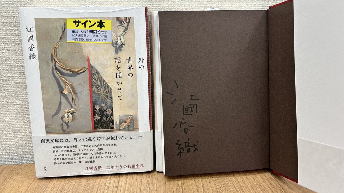 サイン本】 江國香織さんの文芸新刊『外の世界の話を聞かせて』の
