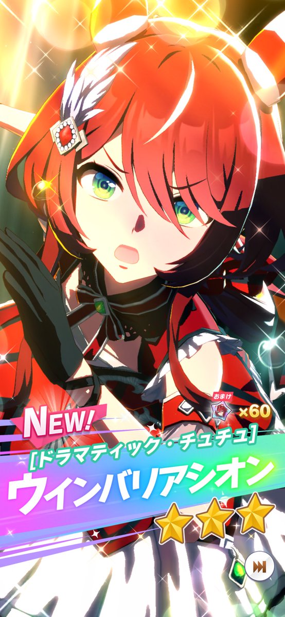 ウインバリアシオン　リアルガチャ ついに俺の元にも（リアルマネーの力を使って）ウインバリアシオンが来