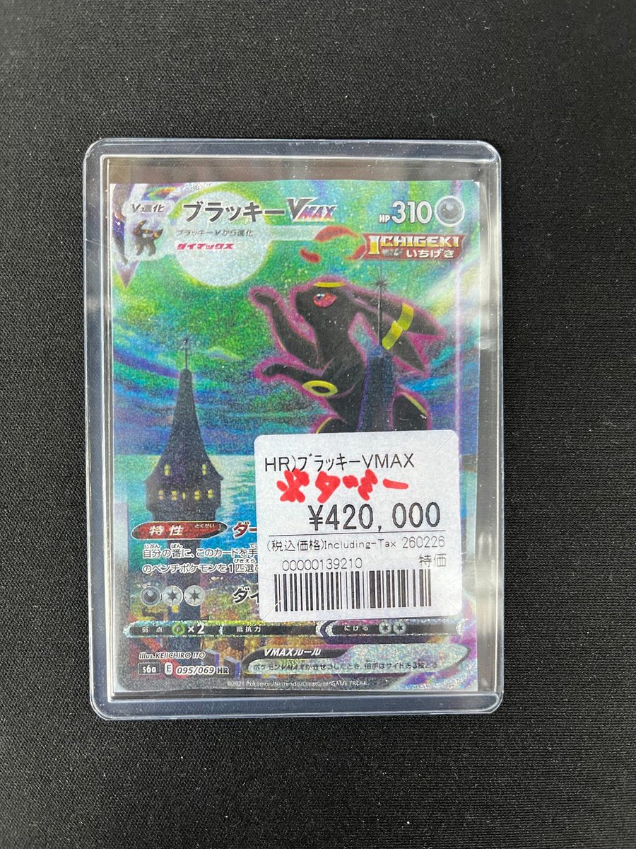 ポケカ 販売情報】 ◇ブラッキーVMAX HR ¥420000 貴重なカードが当店に