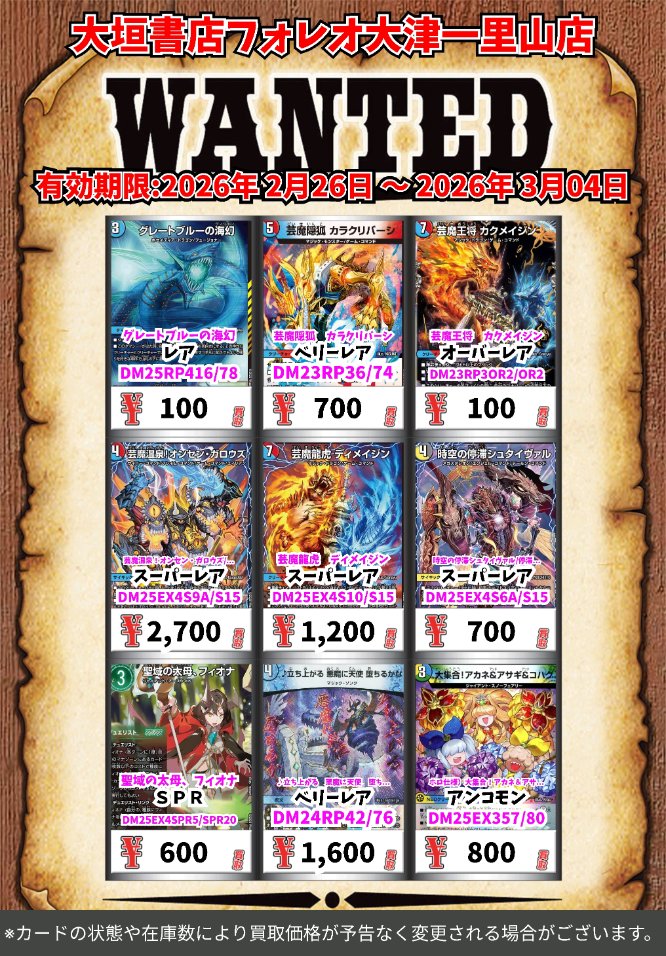 高価買取情報 #デュエマ カード】 3月4日(水)18:00まで下記価格で