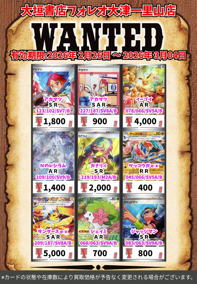 高価買取情報 #ポケカ カード】 3月4日(水)18:00まで下記価格で