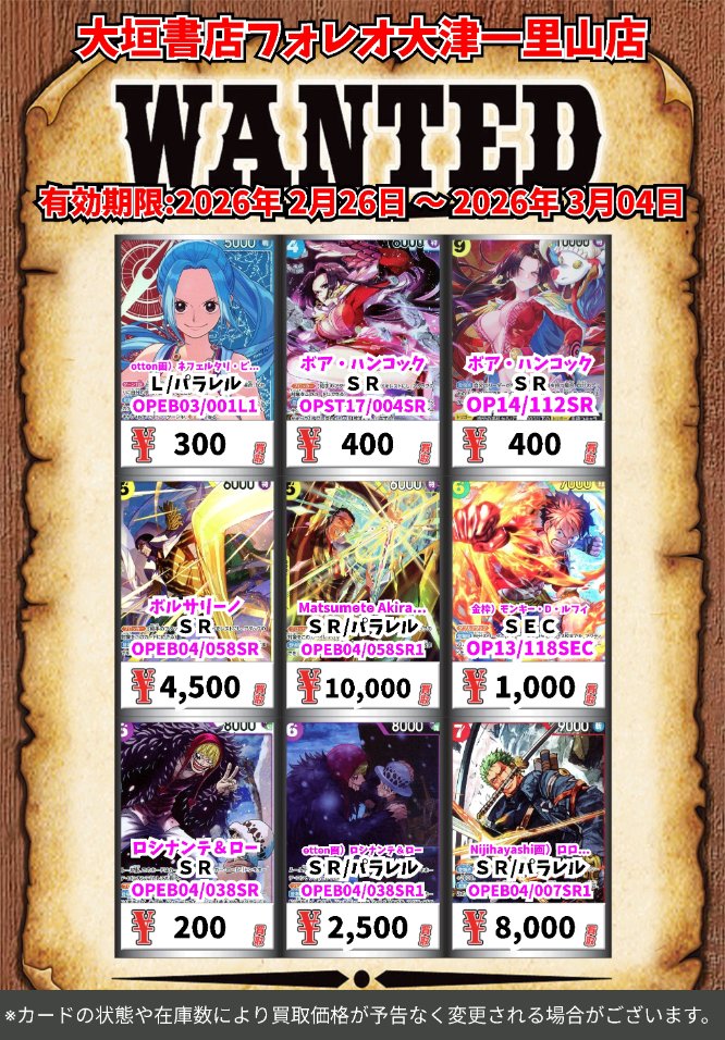 高価買取情報 #ワンピースカード】 3月4日(水)18:00まで下記価格で