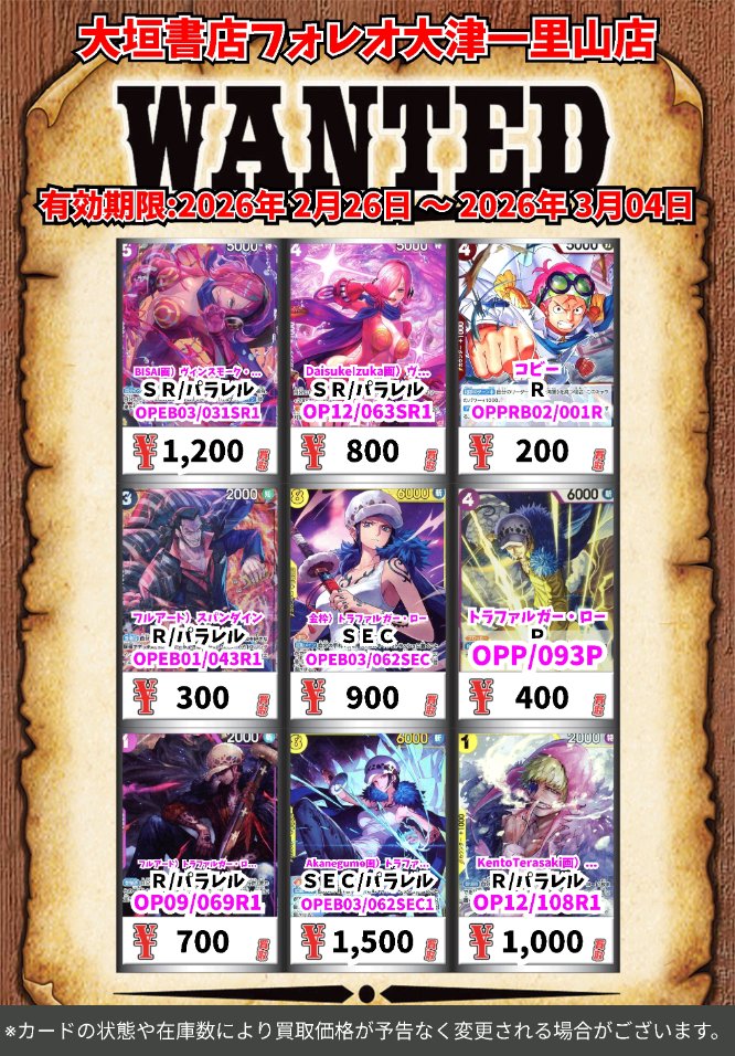 高価買取情報 #ワンピースカード】 3月4日(水)18:00まで下記価格で