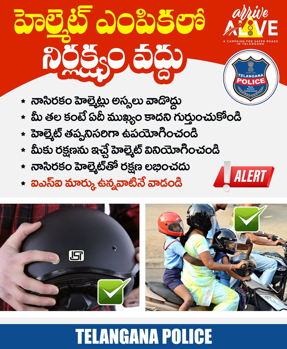 హెల్మెట్ల ఎంపికలో అస్సలు నిర్లక్ష్యం పాటించవద్దు. తక్కువ ధరకు వస్తాయని నాసిరకం హెల్మెట్లను కొనకండి. మీ తలకు రక్షణ ఇచ్చే నాణ్యమైన హెల్మెట్‌ మాత్రమే వినియోగించండి. అత్యంత విలవైన మీ ప్రాణం కంటే ఏదీ ముఖ్యం కాదని గుర్తుంచుకోండి.
#TelanganaPolice #WearHelmet