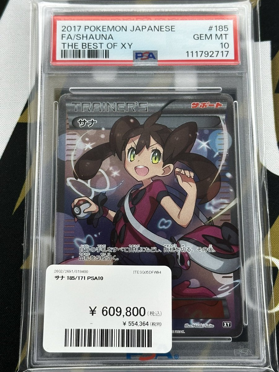 ポケモンカード 入荷情報】 XYサナPSA10入荷しました🎀 郵送での販売も