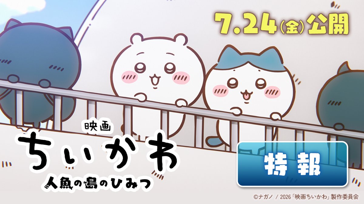 ✧◝ ⋱⭐️7月24日(金) 公開決定⭐️⋰ 『#映画ちいかわ 人魚の島の