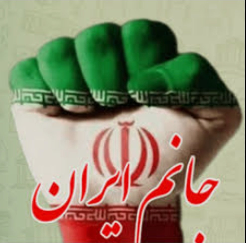 پرچم ایران باعث غرور و سربلندی من است.

ابتدا باید به ایرانی بودن خود افتخار و همچنین به تاریخ کهنی که این سرزمین زیبا داریم سرمان را با غرور بلند کنیم.
#جانم_فدای_پرچم
#پرچم_مقدس