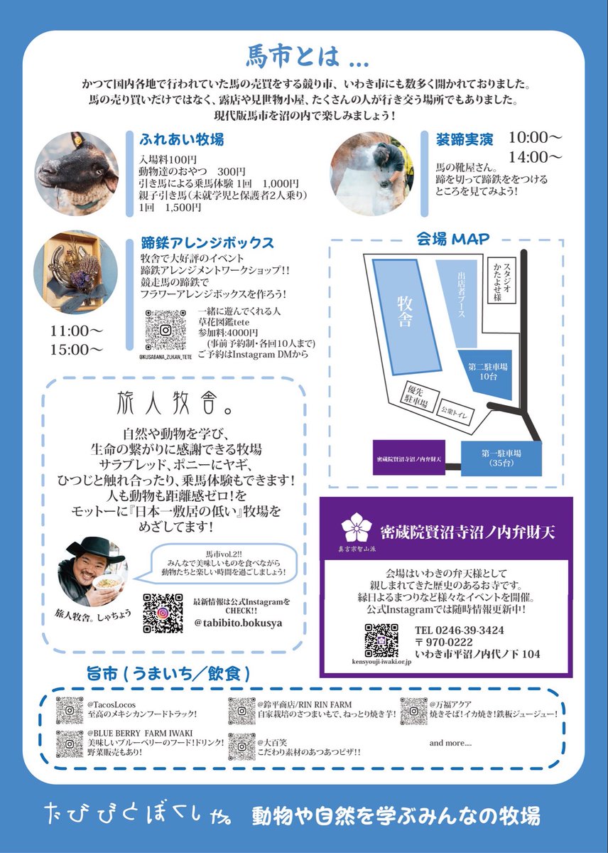 福島　いわきで馬市開催🎉

普段はコスプレイヤーさんOKな牧舎さんなのでこの機会に雰囲気知りたいよって方は是非〜

あめとが一晩で作ったポスターです★
トリプルブッキングであめといません泣
乗馬したい〜

📍<a href="/tabibitobokusya/">旅人牧舎。</a>
【HP】tabibito.bokusya.com
↑HPも制作させて頂いてます★