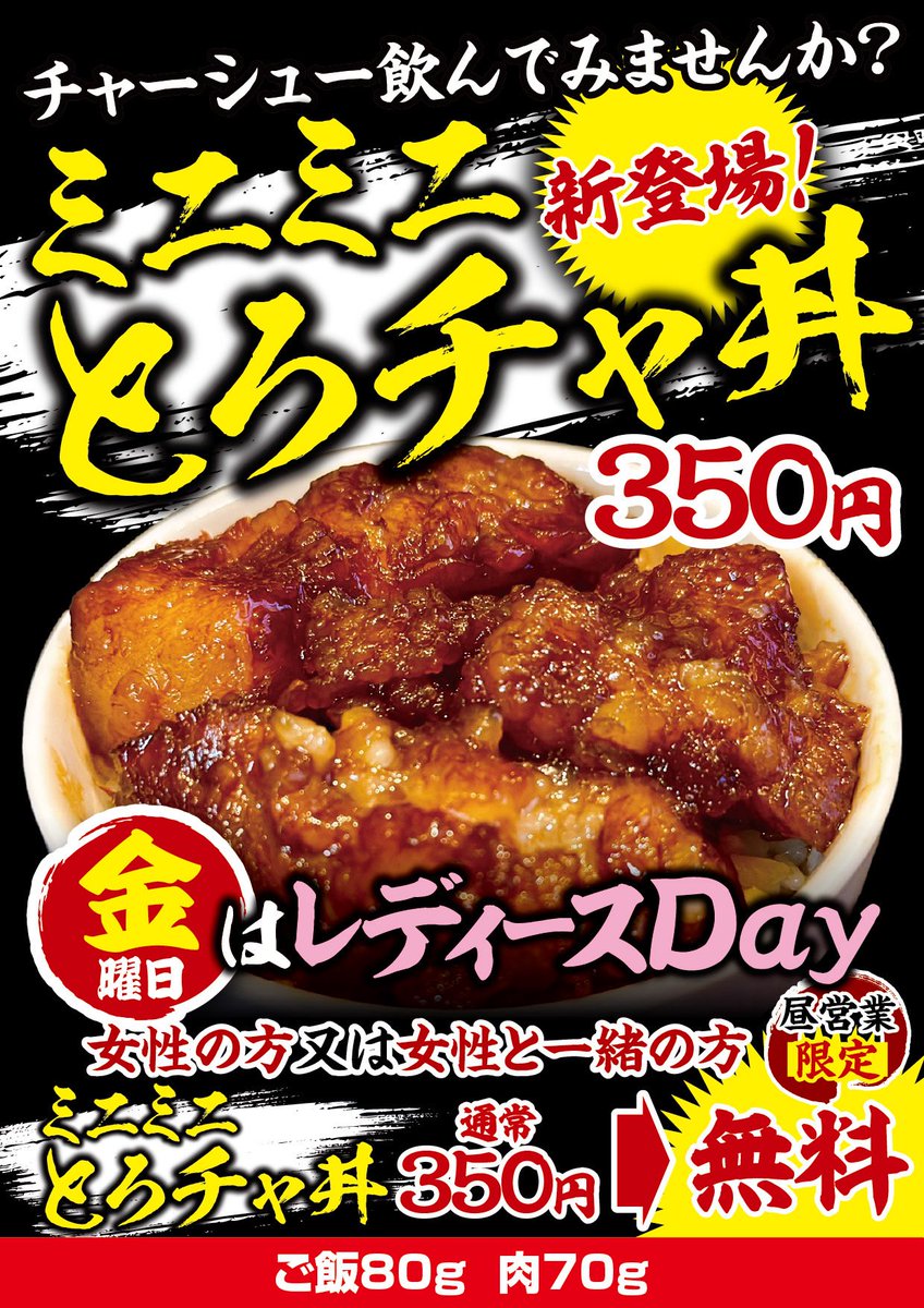 新旬屋本店🏠

昼の部ご来店ありがとうございました😊

明日は金曜✨
【レディースDAY】
昼の部限定‼️
『ミニミニとろチャ丼』
通常350円を……
女性のお客様、女性とご一緒のお客様に無料で提供いたします👍

同僚・友人・カップル・夫婦でお誘い合わせの上ご来店お待ちしてます🙇‍♂️