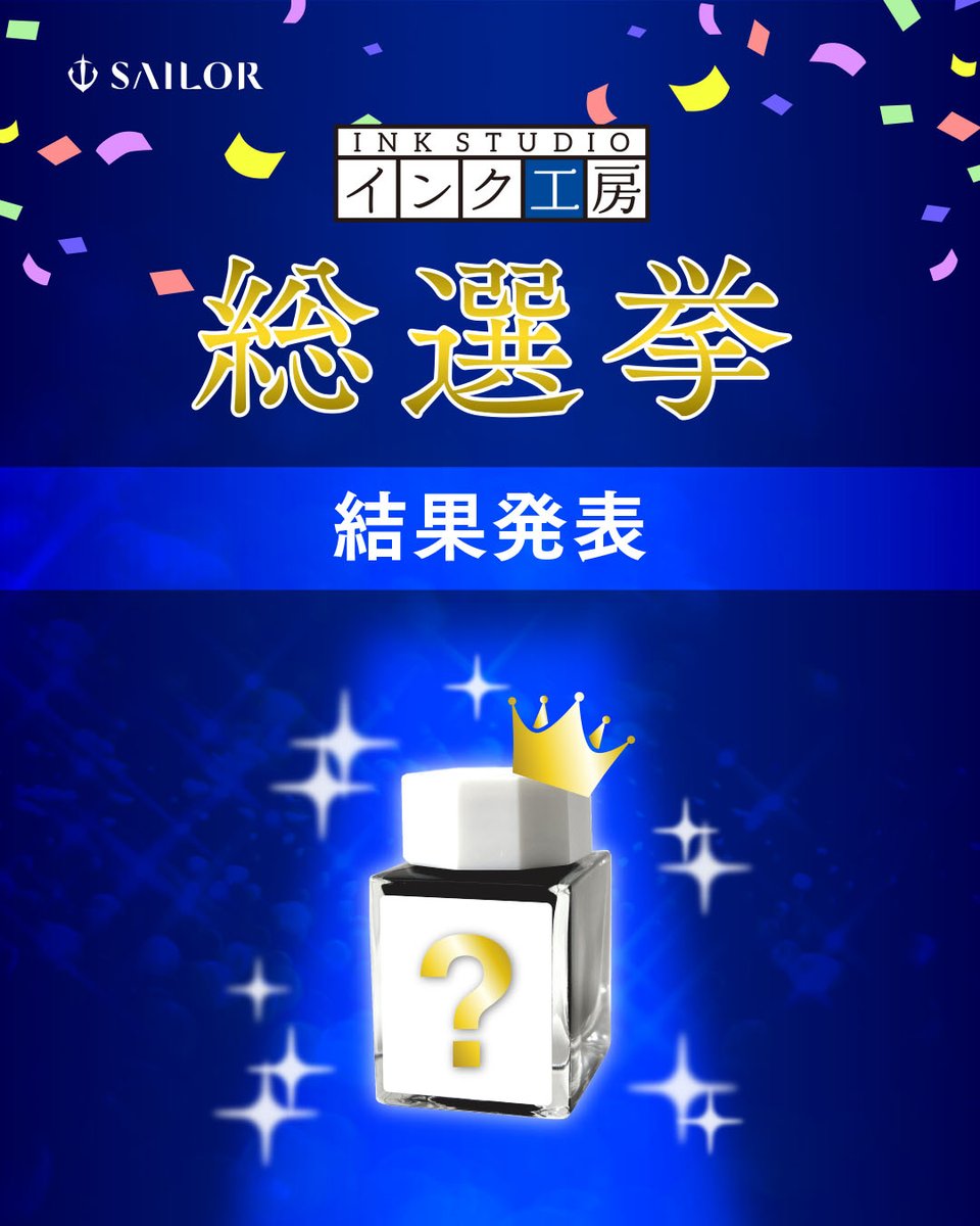 sailor_1911's tweet photo. 1月9日～1月19日まで実施しておりました「インク工房総選挙」、
https://t.co/daM6plhqGS
たくさんのご投票をありがとうございました！
100色のラインアップの中からトップに輝いたのはどの色でしょうか…？
画像で結果がご確認いただけます👀

皆さまから寄せられた1票1票には、その色にまつわる思い出や愛が込められており
改めて100色それぞれの魅力を再発見する機会となりました。
『インク工房』の今後の展開にどうぞご期待ください！

※公式サイトのページでは4位以下のコメントの紹介もしております。お時間ある方はぜひご確認ください
https://t.co/J9N0D4BfAy

#セーラー万年筆
#sailorpens