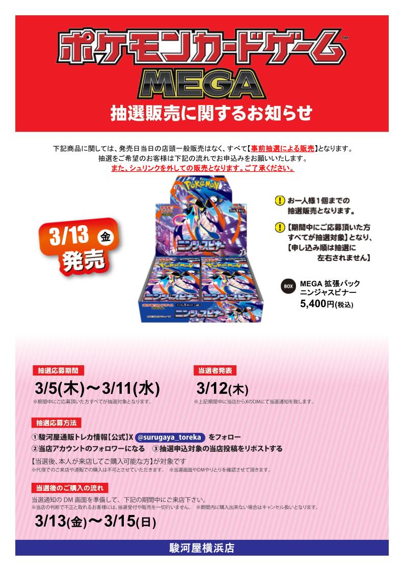#ポケモンカードゲーム MEGA ニンジャスピナー 抽選販売

応募期間 3/5(木)～ 3/11(水)

参加方法
①駿河屋通販トレカ情報（<a href="/surugaya_toreka/">駿河屋通販トレカ情報【公式】</a>）をフォロー
②当店(<a href="/suruga_yokohama/">駿河屋 横浜店</a>)をフォロー
③本投稿をリポスト
当選者発表日にDMを開放されていない場合当選無効です

#駿河屋横浜
#ポケカ