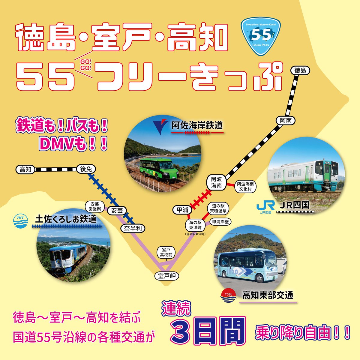 フリーきっぷ２枚お取り置き　みーたん様 かねてよりご好評いただいております【徳島・室戸・高知55フリーきっぷ