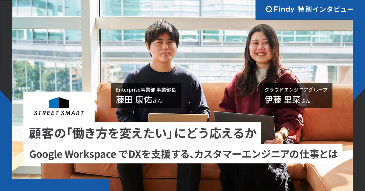Streetsmart_jp's tweet photo. 「#GoogleWorkspace のエンジニアって、具体的に何をするの？💭」
そんな疑問に、入社8カ月の若手エンジニアと事業部長が本音で答えました！

#ストリートスマート の「自走」を支える文化とは？
●「まずは試そう」代表も即決するスピード感🚀
●変化を面白がる！Gemini などの新機能を即キャッチアップ
●大阪・東京・シンガポールを繋ぐハイブリッドな働き方

知的好奇心を刺激し続ける、エキサイティングな現場のリアルをお届けします。📖

👇 記事をチェック
https://t.co/SSL2Q2el9f
