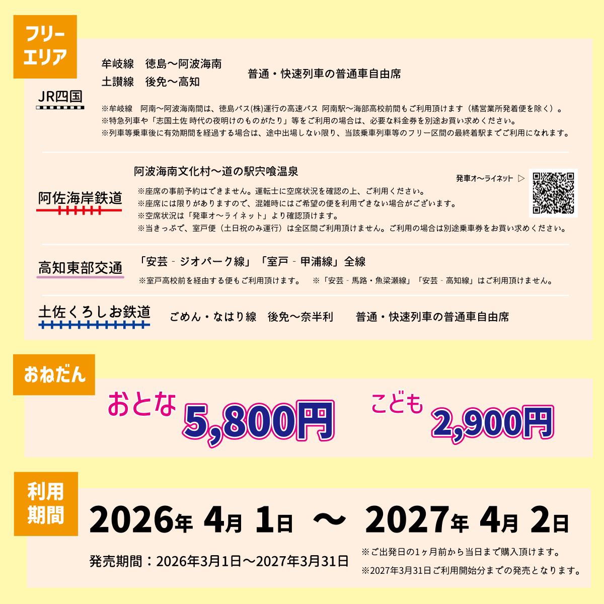 かねてよりご好評いただいております【徳島・室戸・高知55フリーきっぷ