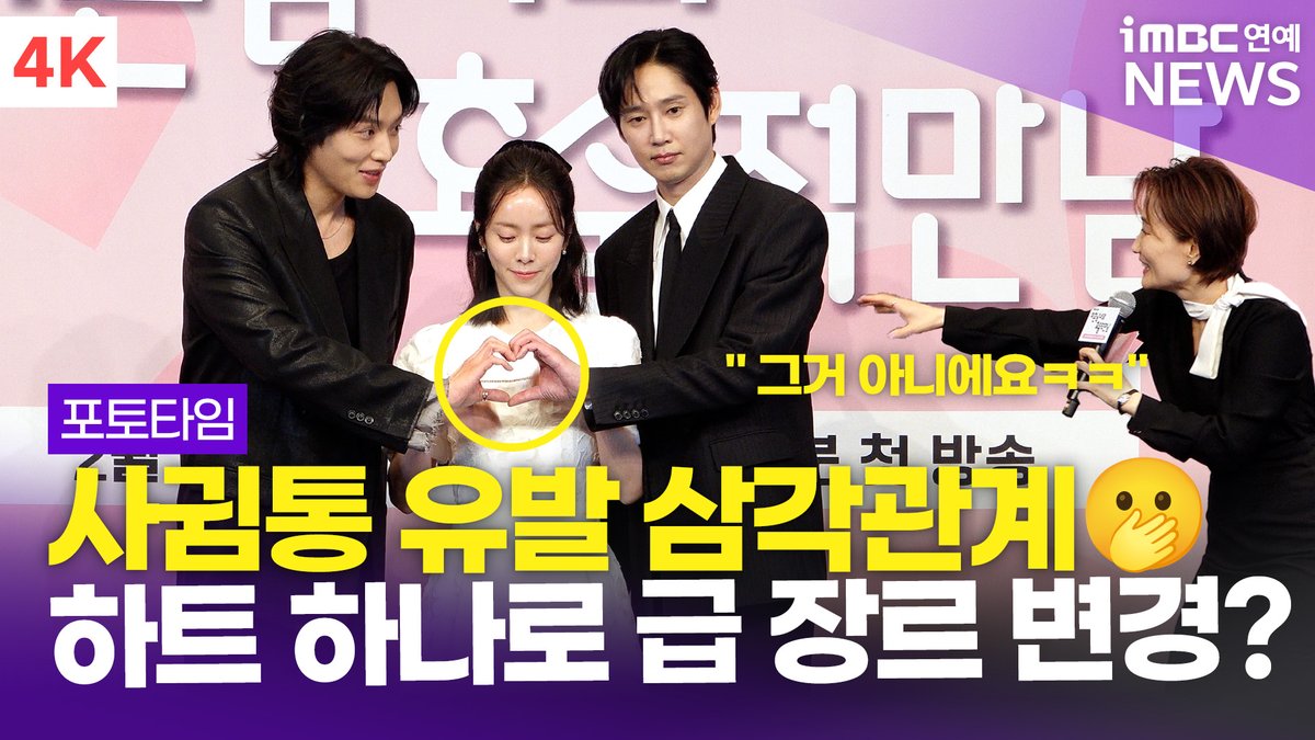 [4K] 한지민-박성훈-이기택, 사귐통 유발하는 삼각관계💕 하트 하나로 급 장르 변경ㅋㅋ?! '미혼남녀의 효율적 만남' 제작발표회 포토타임 
#미혼남녀의효율적만남 #ThePracticalGuidetoLove #한지민 #HanJimin #박성훈 #ParkSunghoon #이기택 #LeeKiTaek #JTBC #제작발표회 #iMBC연예

⬇️영상 Click