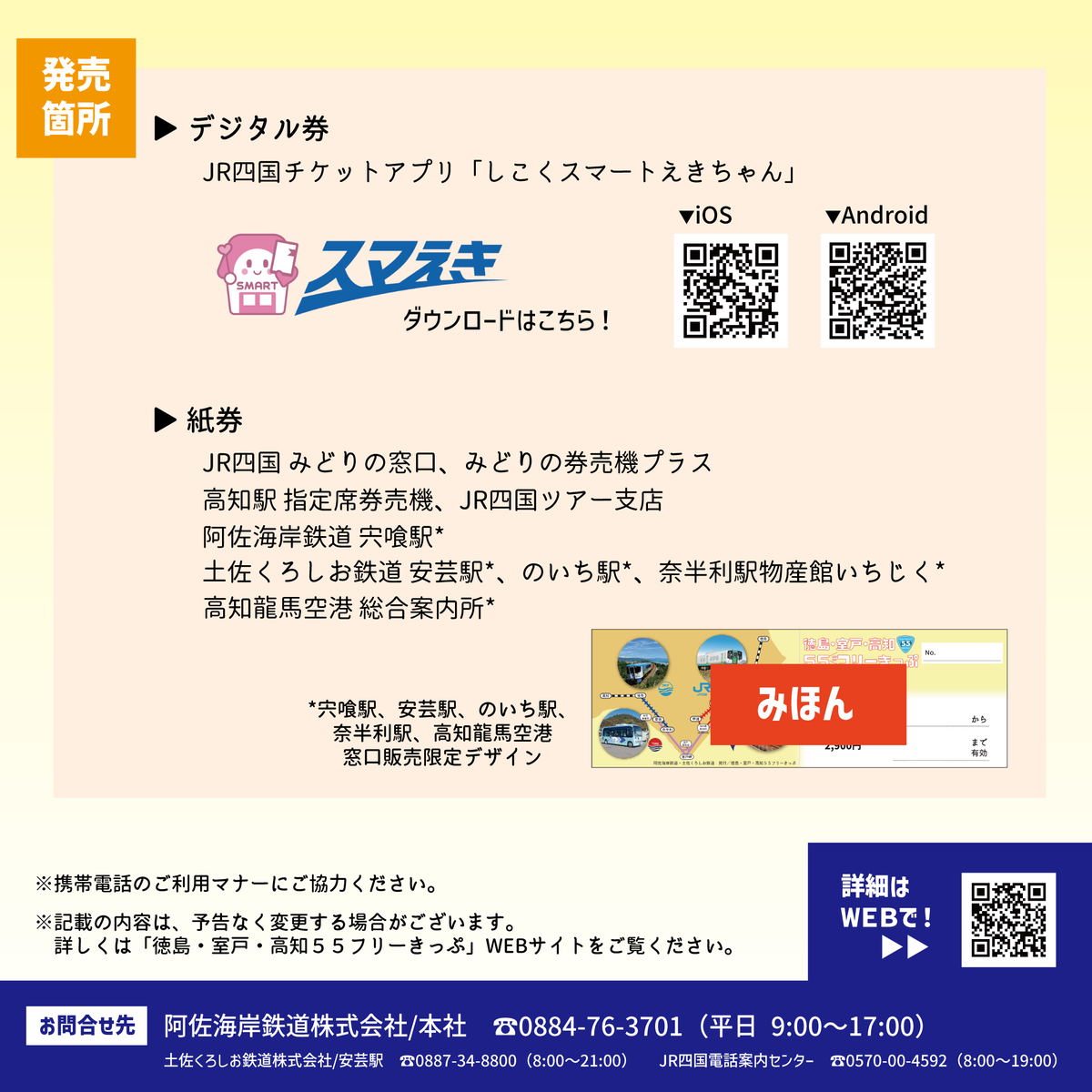 かねてよりご好評いただいております【徳島・室戸・高知55フリーきっぷ】につきまして、
次年度も引き続き発売することになりました👏

3日間有効で、運賃を準備する手間いらず！
四国南東の地を悠々と満喫できます😊

皆様は、便利なデジタル派？記念に残せる紙派？
旅のお供に、是非ご利用ください🎫