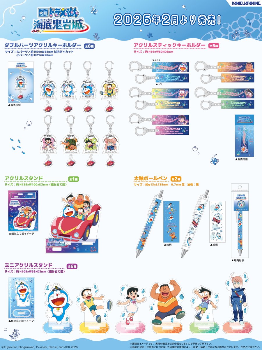 『映画ドラえもん 新・のび太の海底鬼岩城』
カミオジャパンよりグッズが登場✨

全国のキャラクターグッズショップで発売中♪
映画公開日の2/27（金）からは
全国の上映劇場でも販売するよ！
dora-world.com/contents/4181