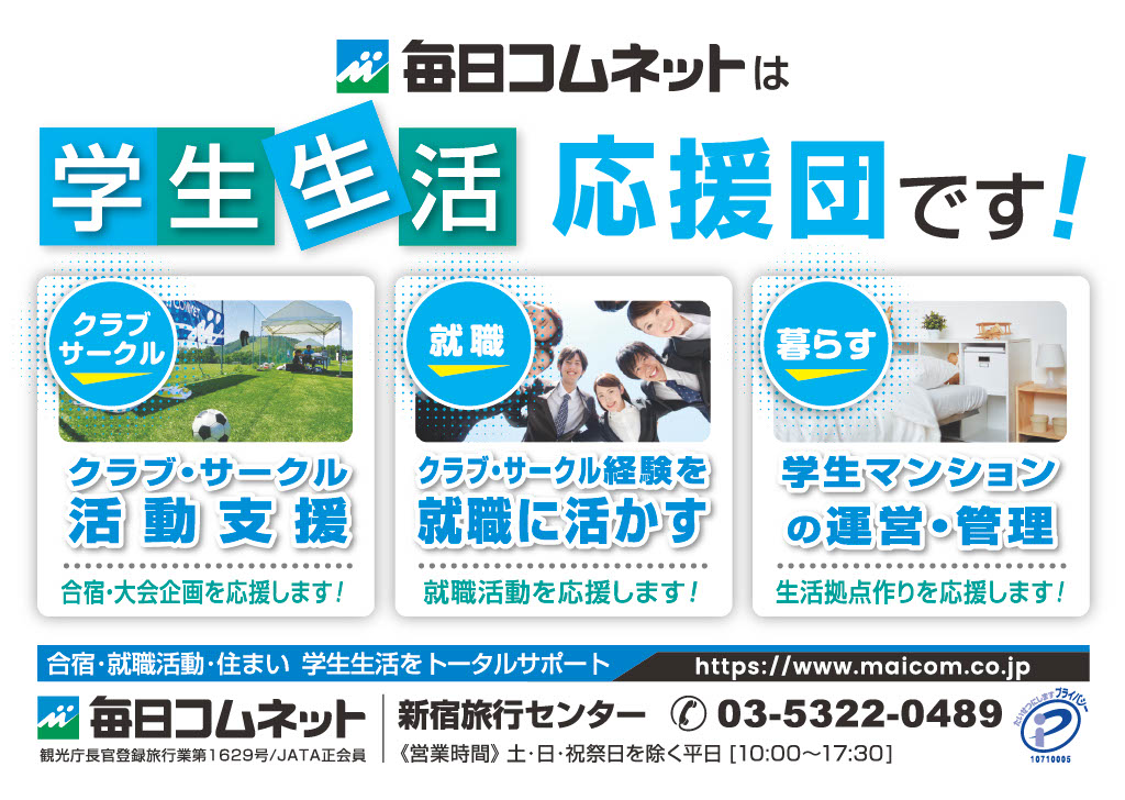 mbs_cl's tweet photo. 協賛企業紹介②

【毎日コムネット】

学生生活トータルサポート企業の毎日コムネットです！

■暮らし
入学された方のお住いのサポート
■課外活動の支援
合宿、協賛、新歓チラシ等
■就職活動の支援
合同企業説明会のご案内等

お気軽にご相談ください！

#MBSCL2026 #学生生活 #就活 #暮らし https://t.co/rUBbpvUMPf