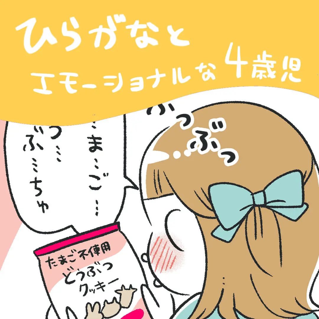 Hug_Mug's tweet photo. 💡新着コラム💡
あきばさやか( @akiba_sayaka )の「笑うしかない育児」Vol.55
「ひらがなとエモーショナルな4歳児」✨
コラムはこちら▷▷ https://t.co/6vetNmVys0
#HugMug #ハグマグ #子ども #親子 #ファミリー #子育て #育児日記 https://t.co/ZnNvVYKMP4