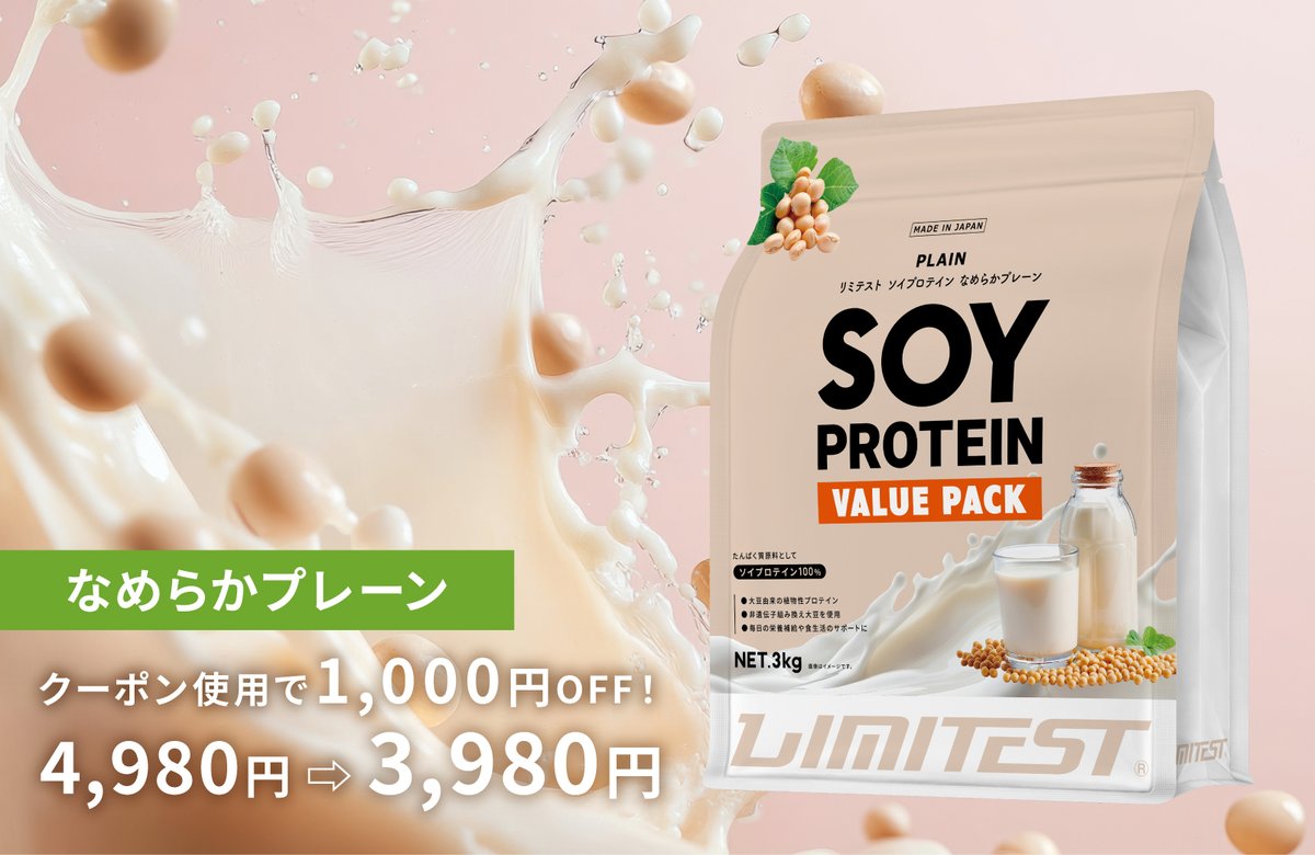 Amazonでも販売スタート?／ リミテスト ソイプロテイン3kg なめらか 