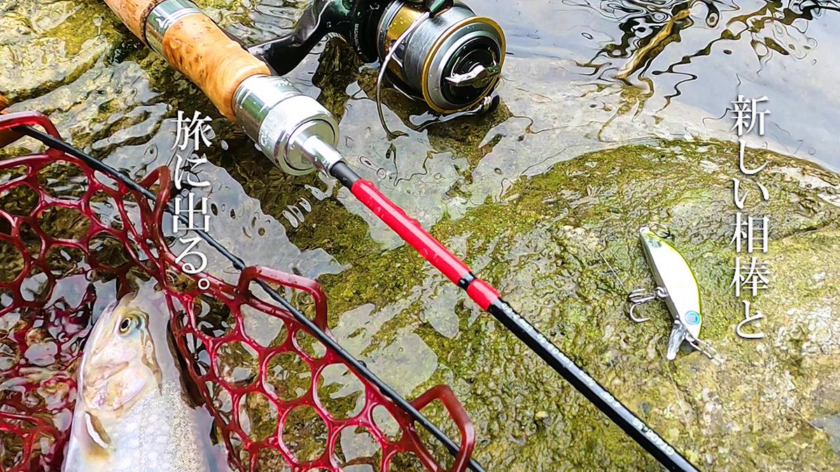 【GT406-5S】旅するロッドと初夏の渓流へ。ネイティブトラウトを5ピースULパックロッドで楽しむ、解説付き実釣フィルム【フエルコ】（2025年）（再掲）
#kinoe 
#ベイスンガイド 
#gt406_5s
youtu.be/ttV0oL0j7Qs?si…