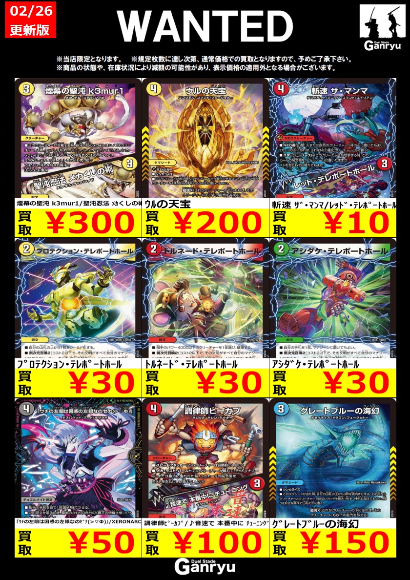 🔥WANTED🔥 「デュエルマスターズ」 ※更新が入り次第終了となります