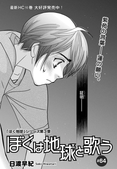 【🌸メロディ4月号本日発売🌸】
#日渡早紀 先生「#ぼくは地球と歌う」第64話掲載✨輪の記憶の中に深く潜った蓮は、故郷壊滅の知らせに月基地が混乱している中、紫苑の口を借りてサージャリムの介入について告げる。柊に「証明してほしい」と言われた蓮は、大介からの伝言を柊に伝えて⁉ 