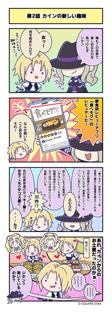 ◆━━━━━━━━━━━━━◆
   🖊#デュエルム4コマ 更新🖋
◆━━━━━━━━━━━━━◆

📖2話「カインの新しい趣味」

_________________________

▼事前登録受付中！
iOS→apps.apple.com/jp/app/dissidi…
Android→play.google.com/store/apps/det…

#DDFF #ディシディア