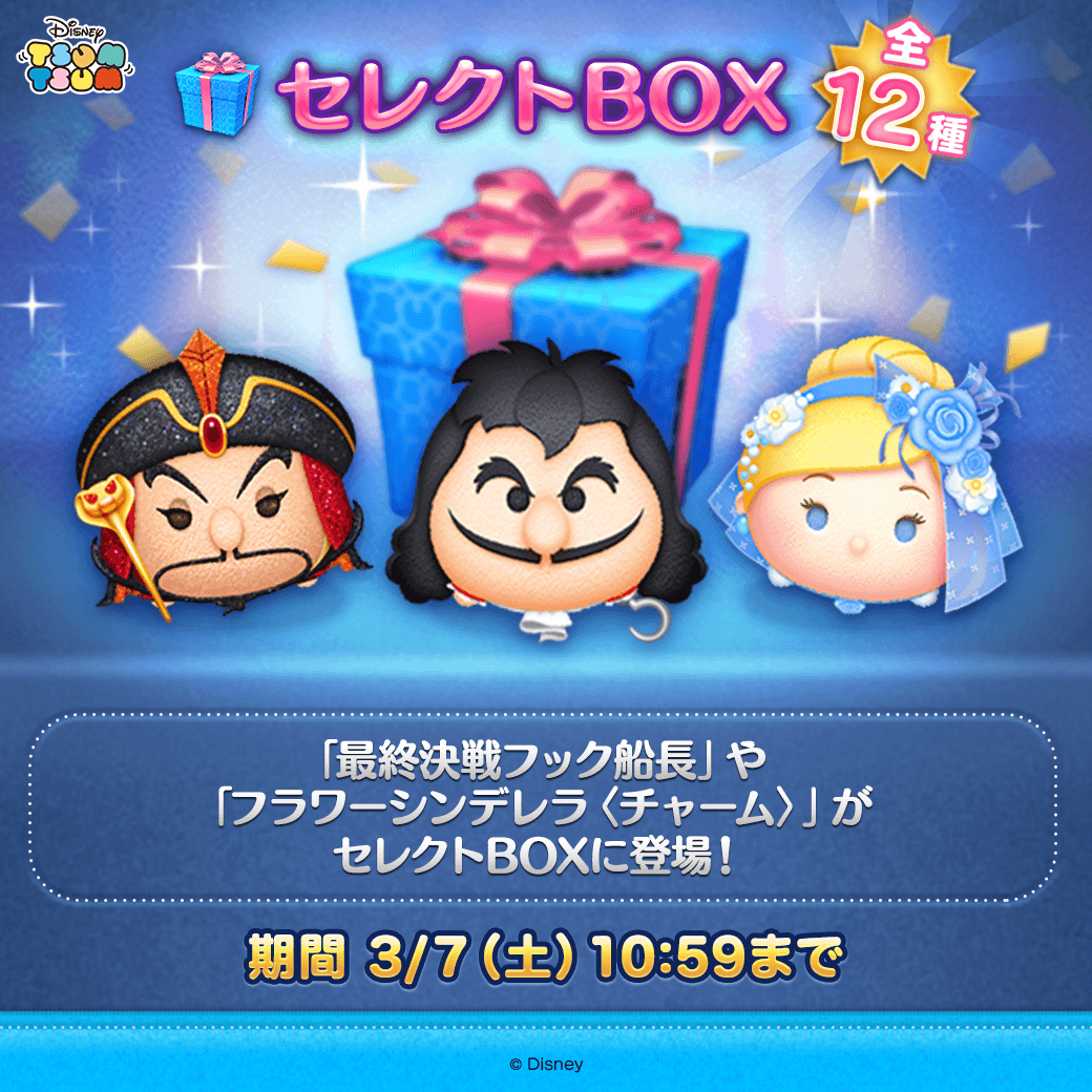 🎶セレクトBOX登場🎶 ▽登場ツム▽ 「#最終決戦フック船長