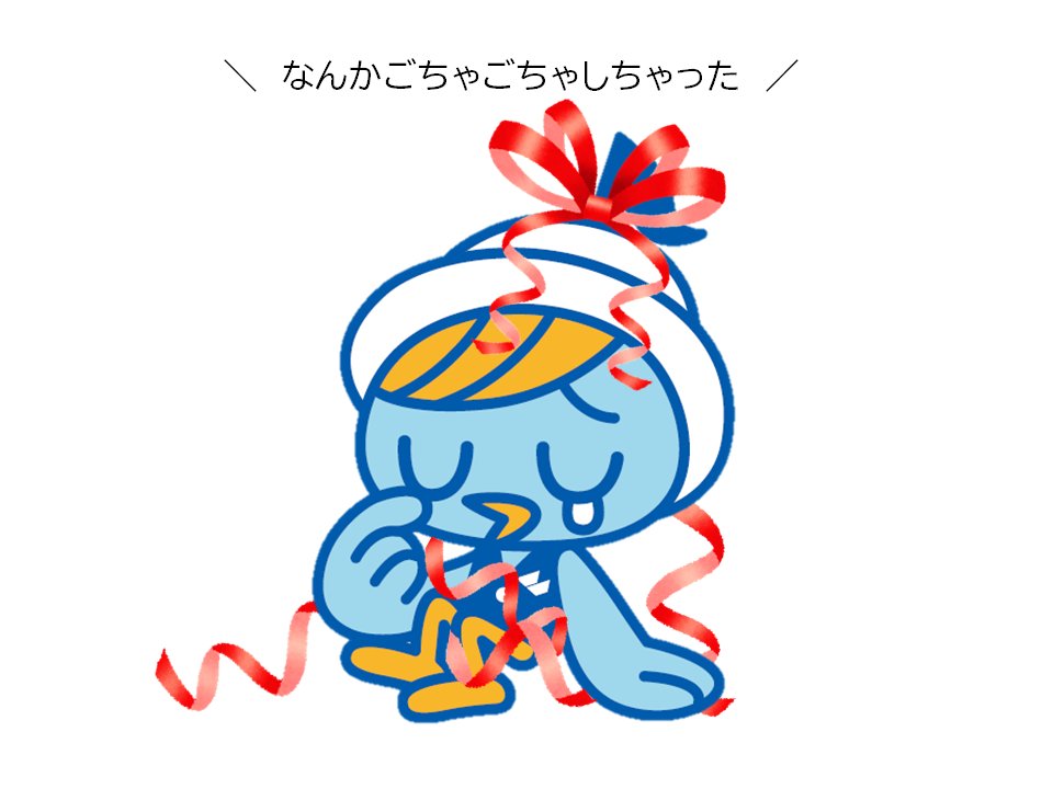今日はラッピングの日でもあるんだって！よーし、リボンをつけてかわいいあおいをみんなにプレゼントするぞ！あっ…リボンが絡まって…たすけてぇぇぇ！！！
＃何やっとるん　＃仕事してください