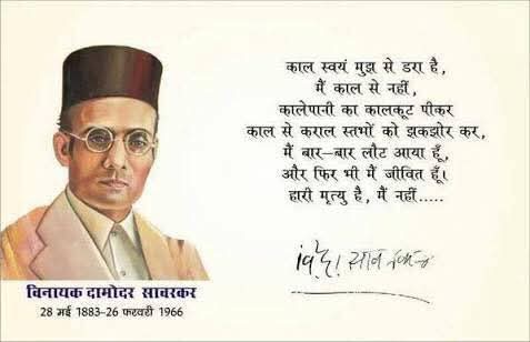 वीर सावरकर की पुण्यतिथि पर उन्हें भावभीनी श्रद्धांजलि..
सच्चे राष्ट्रभक्त, अनुकर्णीय युगद्रष्टा, संघर्ष और देशप्रेम ही उनके जीवन का सार है..