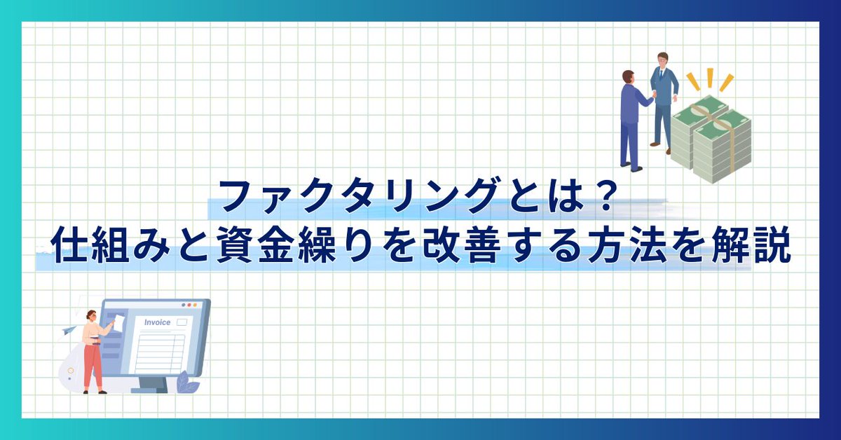 Biz_Sol_'s tweet photo. 店舗経営者必見！ファクタリングとは？仕組みと資金繰りを改善する使い方を解説 https://t.co/LSJrpaKy5G https://t.co/5ppuXVIz1g
