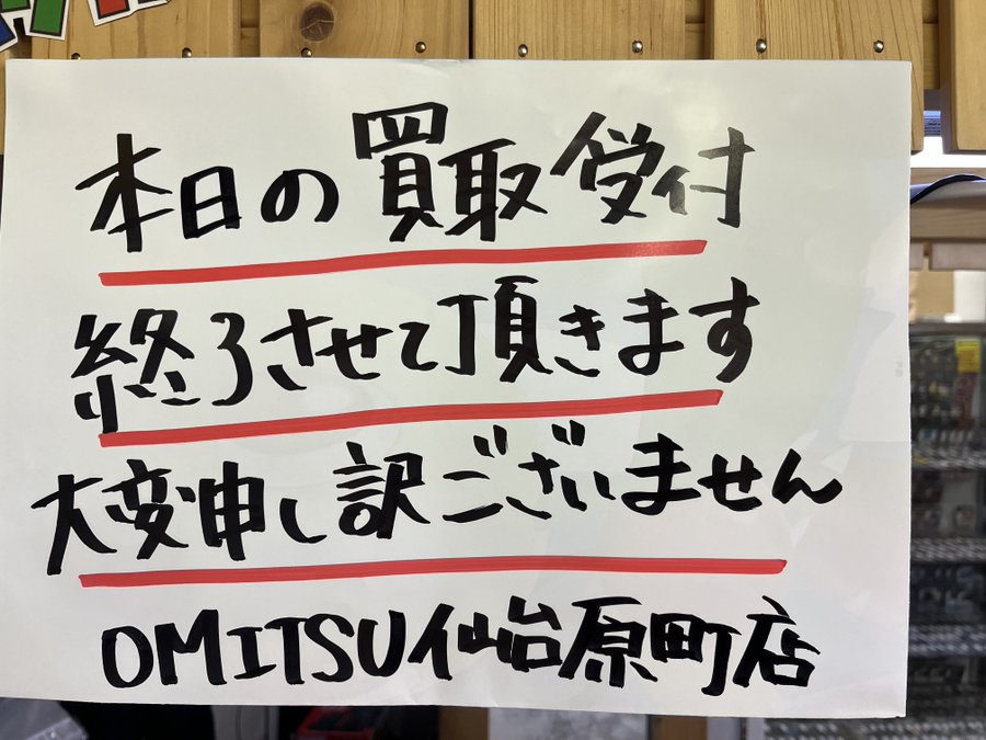 🔴お知らせ🔴 大変申し訳ございません🙇‍♂️ 本日の買取受付を 終了と