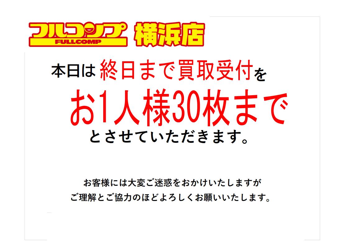 ただ今のお時間より再開いたします。 お一人様30枚までの受付に変更