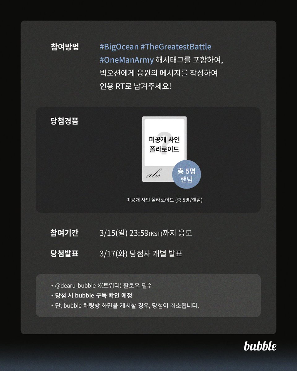 dearu_bubble's tweet photo. [💌] Big Ocean X bubble
3rd Mini Album SPECIAL EVENT!

✔ #BigOcean #TheGreatestBattle #OneManArmy 해시태그를 포함하여, 빅오션에게 응원의 메시지를 작성하여 인용 RT로 남겨주세요!

🎁미공개 사인 폴라로이드 (총 5명/랜덤)
----
✔ With the #BigOcean #TheGreatestBattle #OneManArmy hashtags, write a supportive message for Big Ocean and share it by Quoted Repost!

Prizes
🎁Unreleased signed Polaroid (5 winners / Random)

#BigOcean #TheGreatestBattle #OneManArmy
#bubble #버블
@Big_O_cean