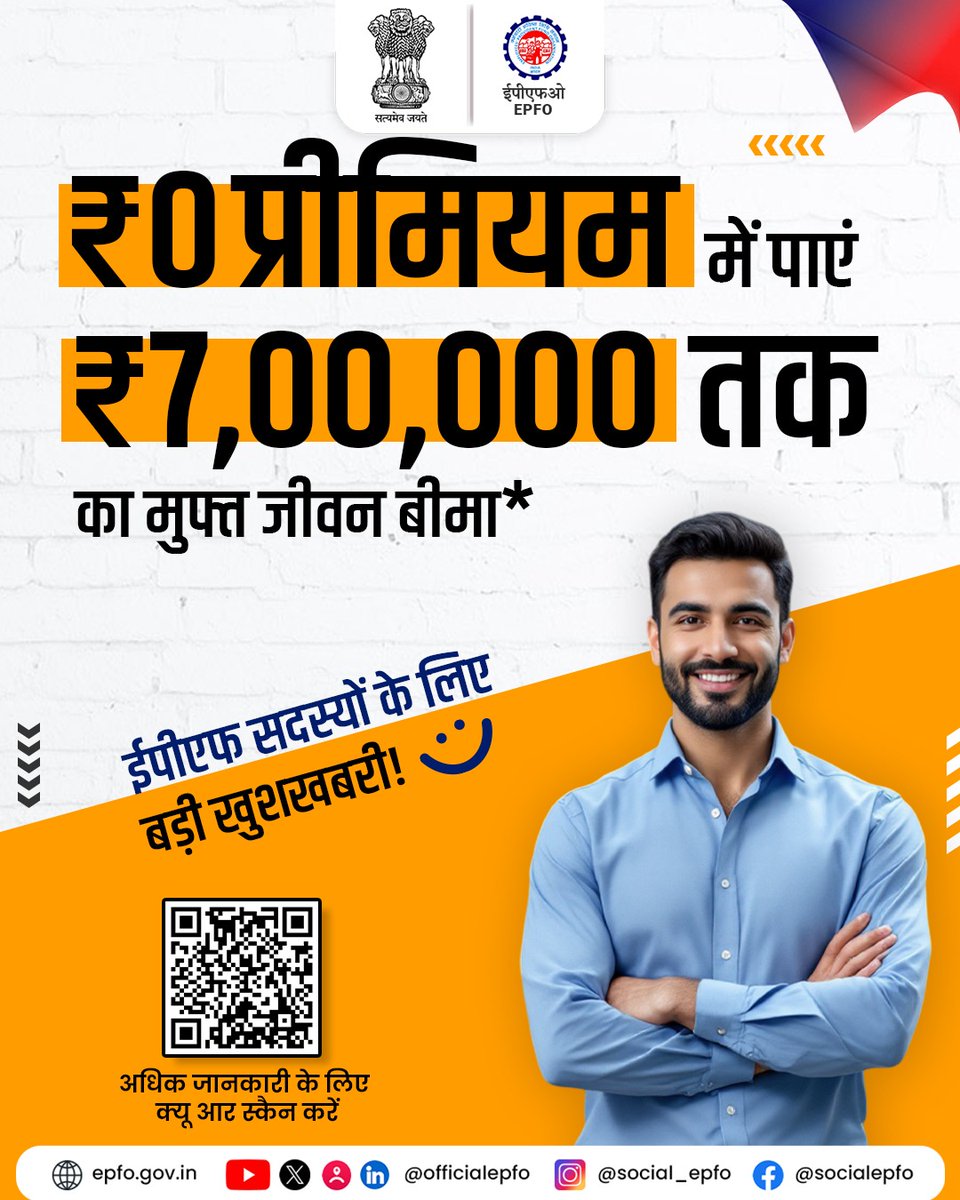 ईपीएफ सदस्यों के लिए बड़ी खुशखबरी! 🎉

ईपीएफओ की ईडीएलआई योजना के तहत पात्र सदस्यों को 0 प्रीमियम पर ₹7,00,000 तक का जीवन बीमा लाभ मिलता है।
कोई अतिरिक्त शुल्क नहीं, कोई अलग पॉलिसी नहीं — आपके पीएफ खाते से जुड़ा सुरक्षित भविष्य।

#EPFO #HumHainNa #EPFOWithYou #ईपीएफओ