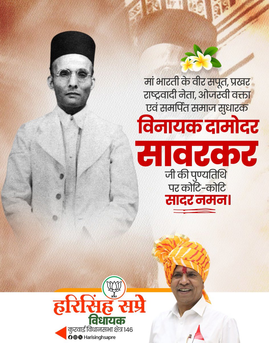 मां भारती के वीर सपूत, प्रखर राष्ट्रवादी नेता, ओजस्वी वक्ता एवं समर्पित समाज सुधारक विनायक दामोदर सावरकर की पुण्यतिथि पर कोटि-कोटि नमन।