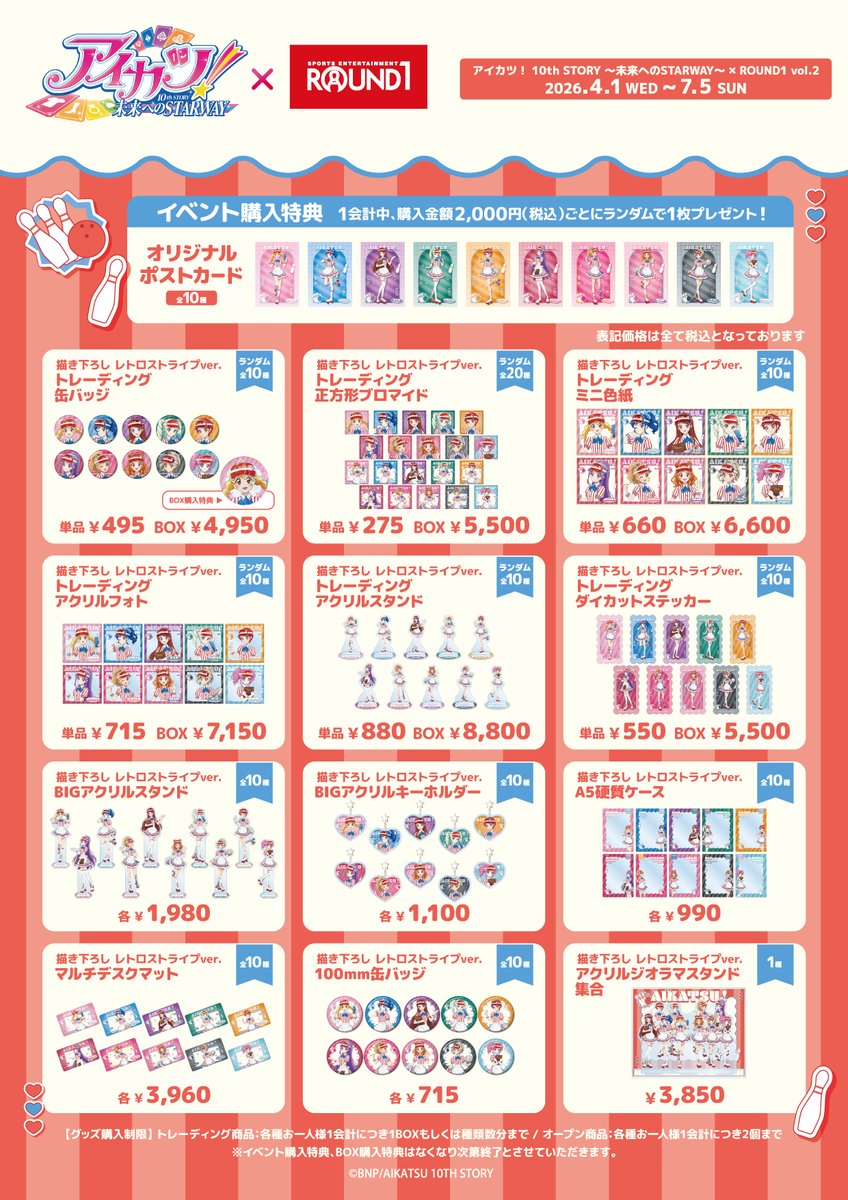 「アイカツ！ 10th STORY ～未来へのSTARWAY～×ROUND1 vol.2」前半開催は来週5/17(日)まで！
一部店舗でのオリジナルグッズの販売だけではなく、コラボメニューやコラボルームなど、さまざまな企画が目白押しです！
5/18(月)からは後半ノベルティの配布が始まります！ぜひお見逃しなく！
＃アイカツ