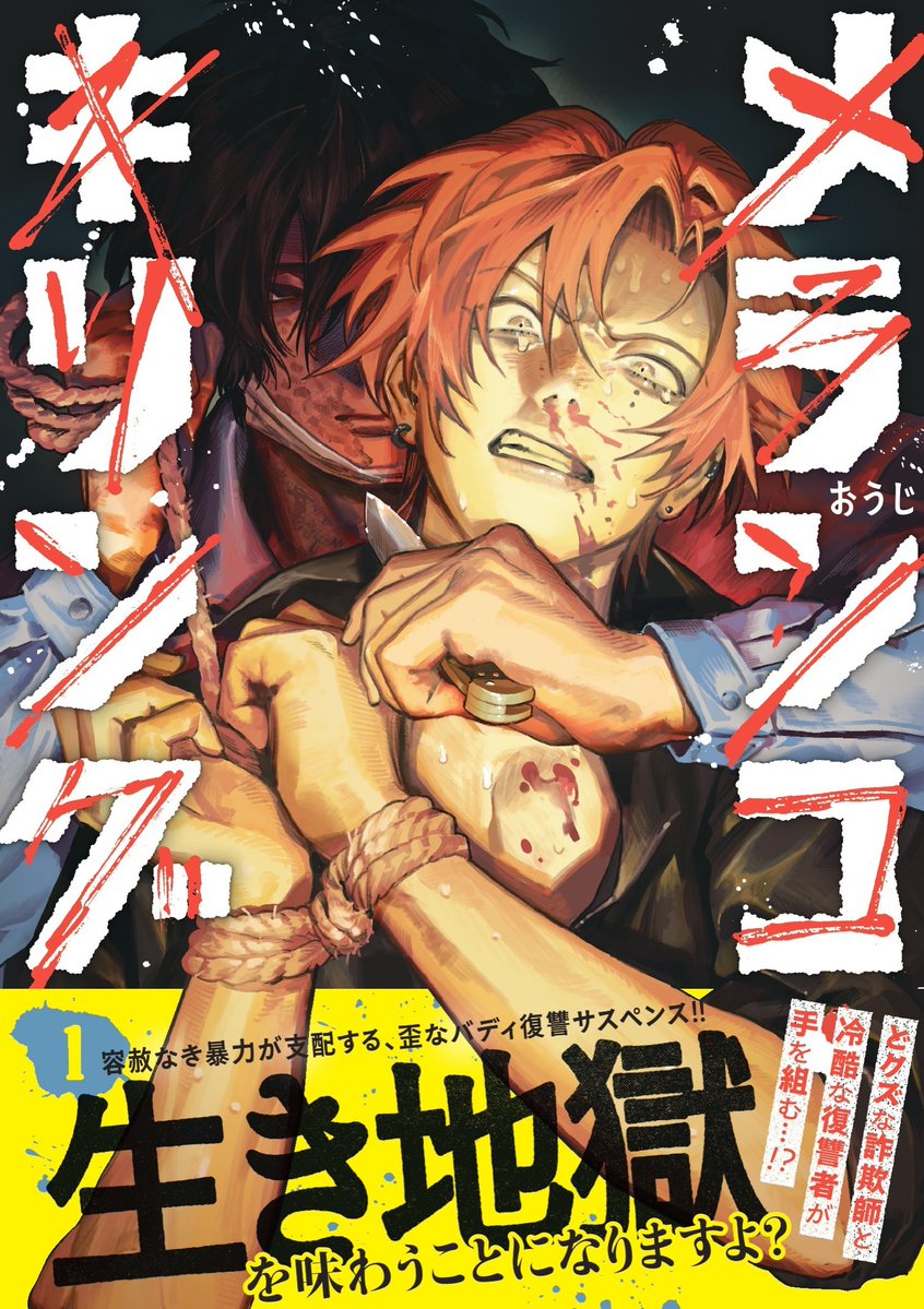 ‼️メランコ・キリング１巻　書影公開‼️

表紙から早速ピンチに陥ってる天嶺くん。
クズ男の生き地獄を是非単行本でもお楽しみください♪

単行本は3月18日発売🔪
現在予約受付中です！！！
