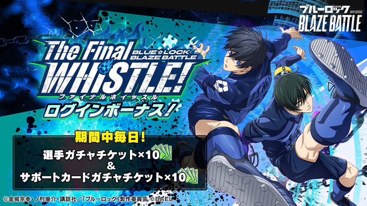 🧩THE FINAL WHISTLEログインボーナス開催中！ なんと期間中毎日ガチャ