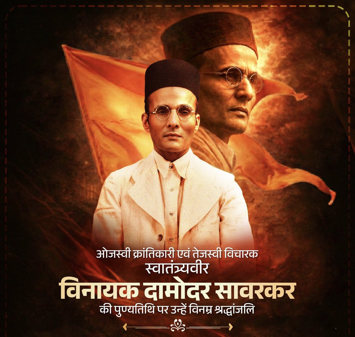इस भूभाग पर रहने वाला वह प्रत्येक हिन्दू है, जो भारत को अपनी मातृभूमि, पितृभूमि, पुण्यभूमि मानता है। - वीर सावरकर
पुण्य तिथि पर कोटि कोटि वंदन ।