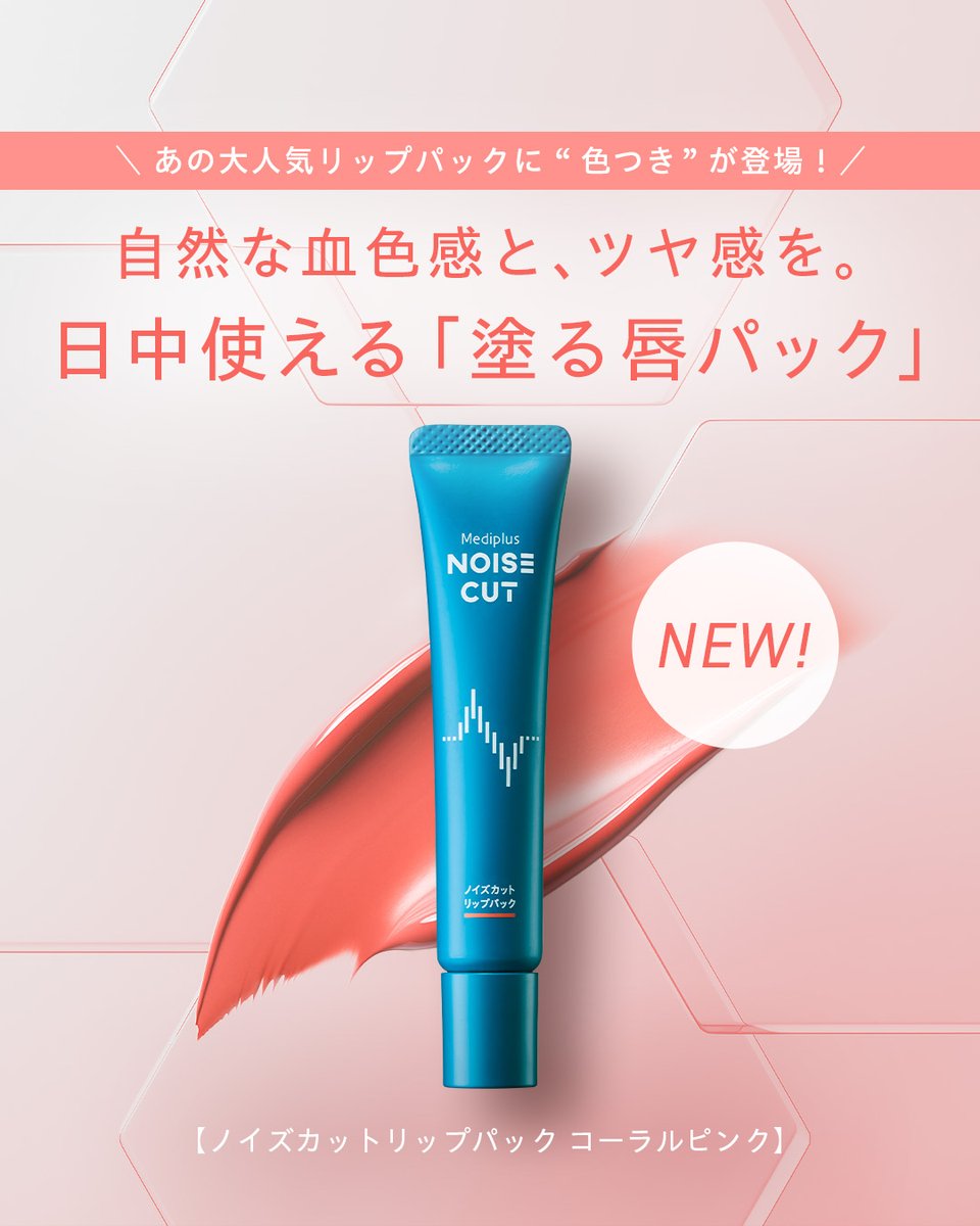 mediplus_inc's tweet photo. あの大人気リップパックに「色つき」が登場！
自然な血色感とツヤ感を与える、日中使える「塗る唇パック」日中のケアを快適に💋
新色のコーラルピンクは、高いケア機能はそのままに自然な血色感をプラス✨
#ノイズカット https://t.co/1ATJB0ZWPZ