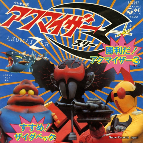 勝利だ！アクマイザー3」 ゆく道ひとつ おおただ一つ それが我らの